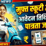Rani Laxmi Bai Scooty Yojana 2026 | Apply Date, Eligibility