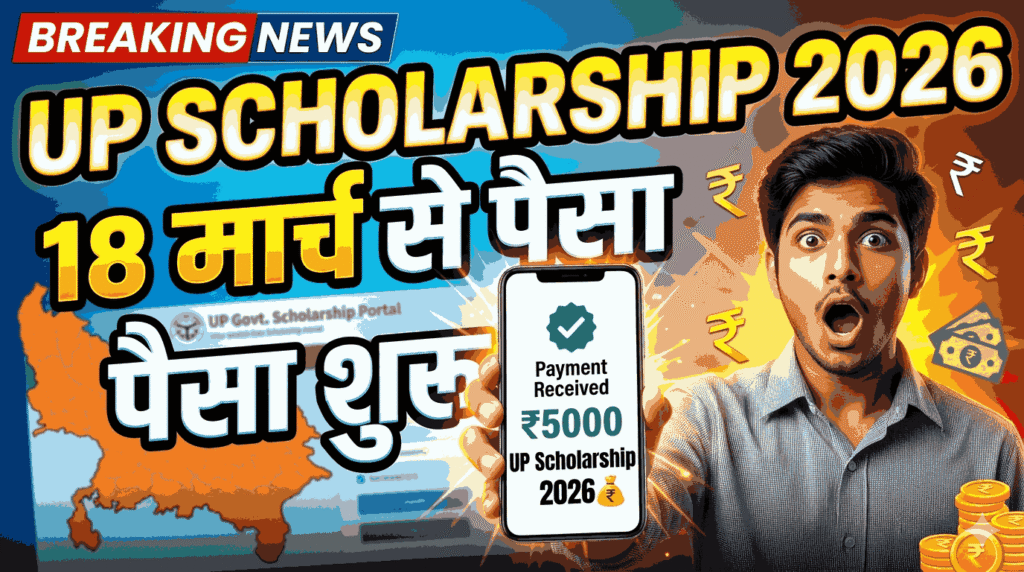 यूपी स्कॉलरशिप 2025-26 पेमेंट डेट, स्टेटस चेक और पूरी जानकारी
