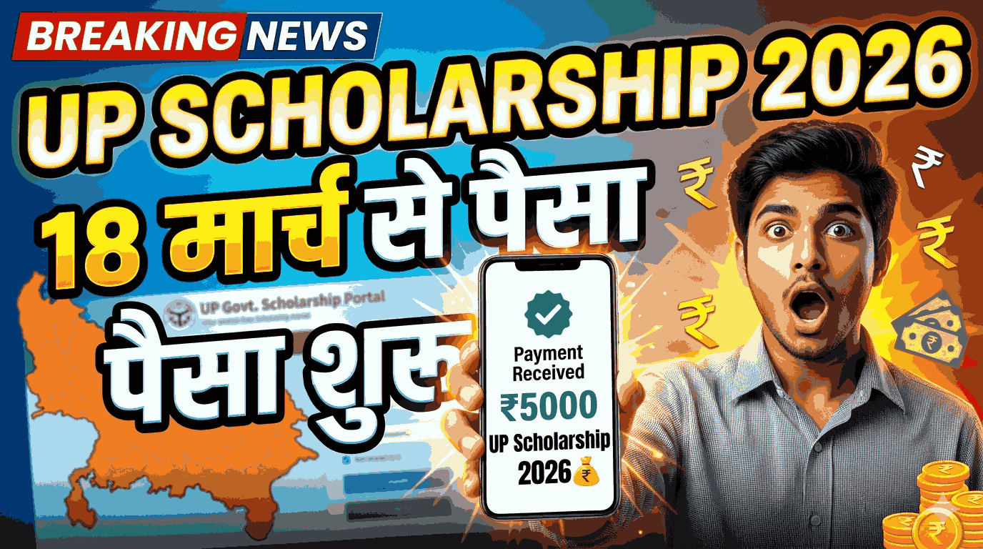 यूपी स्कॉलरशिप 2025-26 पेमेंट डेट, स्टेटस चेक और पूरी जानकारी