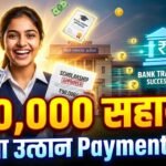 Mukhyamantri Kanya Utthan Yojana Payment 2026 – ₹50,000 तक सहायता | Eligibility, Payment Status, Apply Process