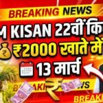 PM Kisan 22th Installment Released