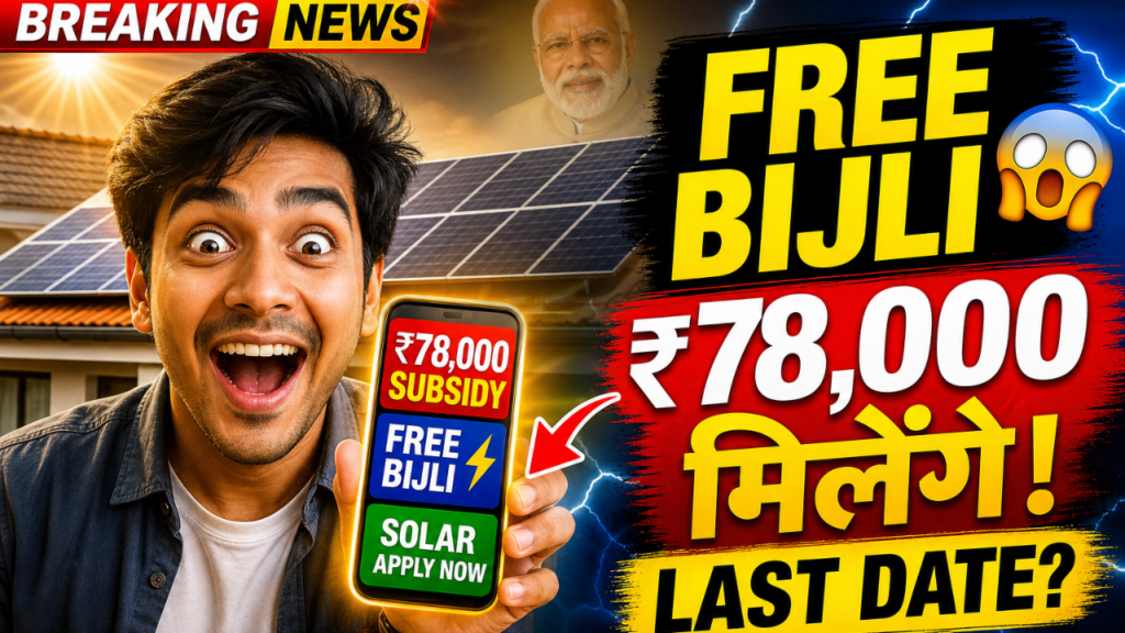 PM Surya Ghar Yojana | ₹78,000 Subsidy कैसे मिलेगी? | Step by Step Process