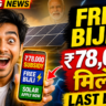 PM Surya Ghar Yojana | ₹78,000 Subsidy कैसे मिलेगी? | Step by Step Process