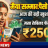 Maiya Samman Yojana Update 2026 🔥 ₹2500 Payment Released Today | New Installment News