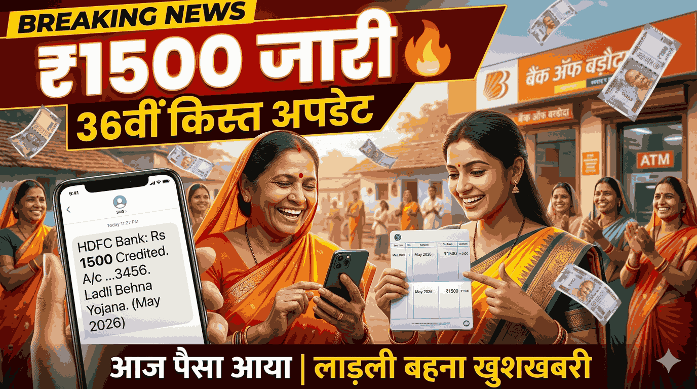 Ladli Behna Yojana New Installment May 2026 🔥 ₹1500 Payment Released Today | 36th Installment Latest Update