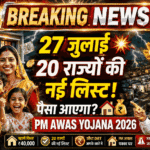 PM Awas Yojana Big Update: 27 जुलाई में पैसा आएगा? | 20 राज्यों की नई लिस्ट जारी | PM Awas Yojana 2026