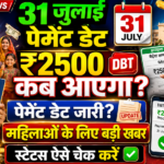 31 जुलाई ₹2500 मिलेगा? Maiya Samman Yojana Payment Date 2026
