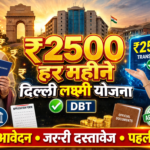 Delhi Lakshmi Yojana ₹2500: महिलाओं को हर महीने मिलेगी आर्थिक सहायता | पात्रता, आवेदन प्रक्रिया, जरूरी दस्तावेज, पहली किस्त और पूरी जानकारी