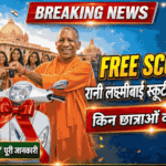 UP Free Scooty Yojana 2026 : रानी लक्ष्मीबाई स्कूटी योजना लागू | किन छात्राओं को मिलेगी FREE Scooty?