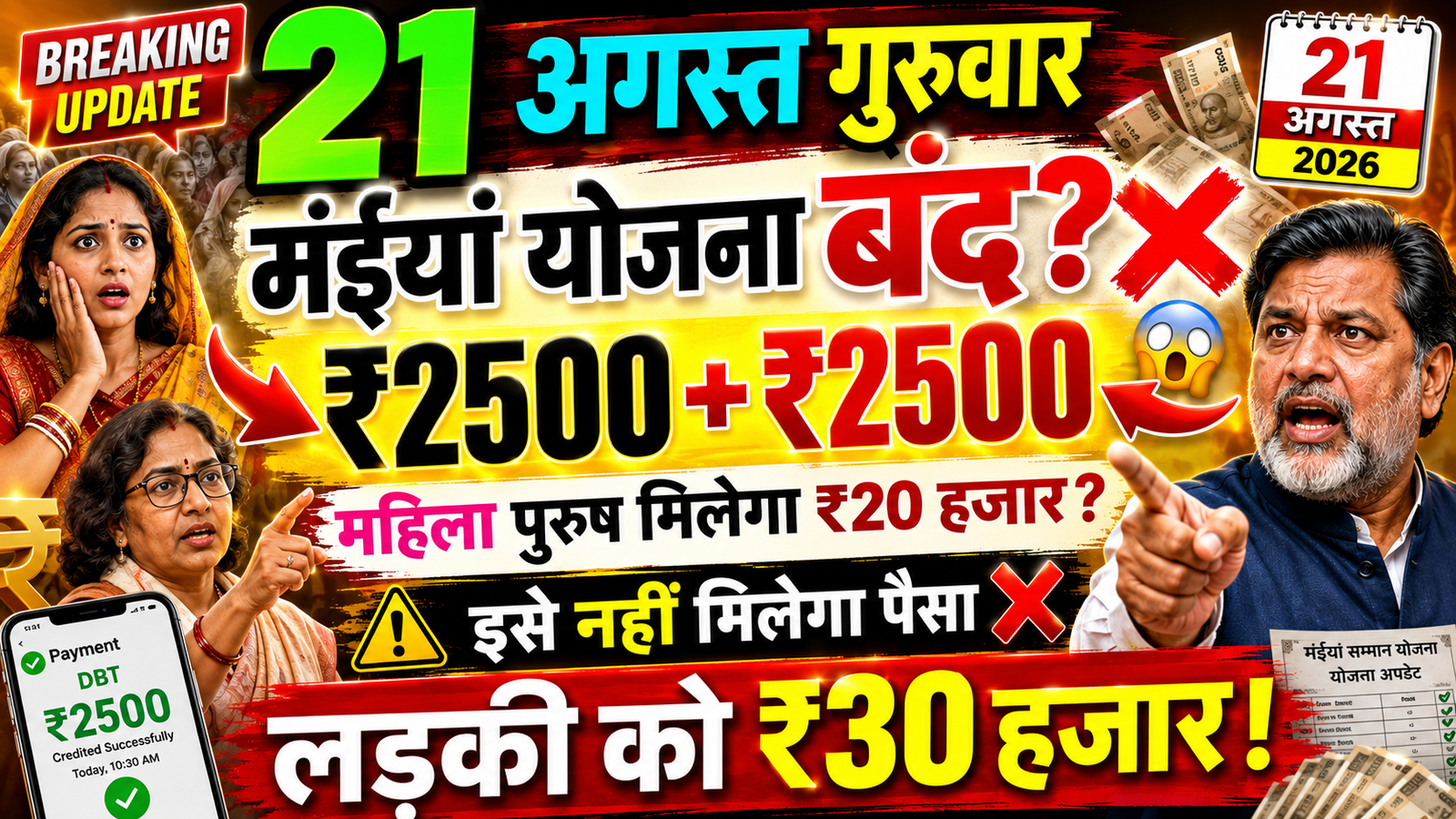 Maiya Samman Yojana 21 August Payment: ₹2500 कब आएंगे? पेमेंट स्टेटस और नई अपडेट