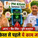 PM Kisan 24th Installment News: 24वीं किस्त से पहले सभी किसान ये काम जरूर करें