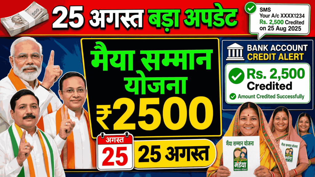 मैया सम्मान योजना: 25 अगस्त से पहले ये काम जरूर करें! वरना ₹2500 की किस्त अटक सकती है