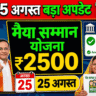 मैया सम्मान योजना: 25 अगस्त से पहले ये काम जरूर करें! वरना ₹2500 की किस्त अटक सकती है