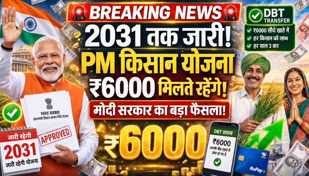 PM Kisan Big Update 2026: अब 2031 तक मिलेंगे ₹6000, मोदी कैबिनेट का बड़ा ऐलान