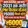 PM Kisan Big Update 2026: अब 2031 तक मिलेंगे ₹6000, मोदी कैबिनेट का बड़ा ऐलान