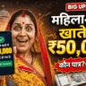 UP महिलाओं के खाते में आएंगे ₹50,000! 😱 कौन-कौन होगा पात्र? पूरी जानकारी | CM Yogi