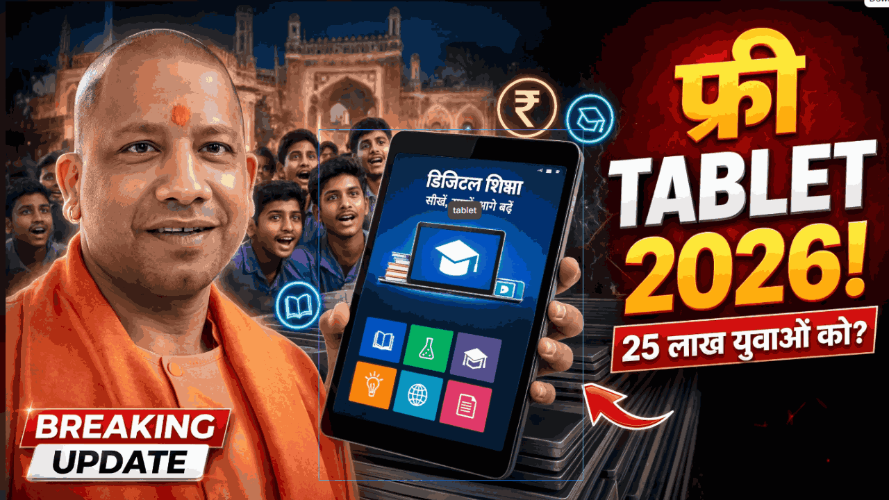 Free Tablet Yojana 2026 | 25 लाख Free Tablet | Swami Vivekananda Youth Empowerment Scheme 2026