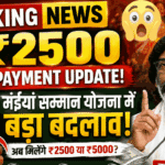 Maiya Samman Yojana: अगस्त 2026 में ₹2500 कब आएगा? नई किस्त की तारीख, भुगतान स्टेटस और जरूरी जानकारी