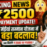 Maiya Samman Yojana: अगस्त 2026 में ₹2500 कब आएगा? नई किस्त की तारीख, भुगतान स्टेटस और जरूरी जानकारी