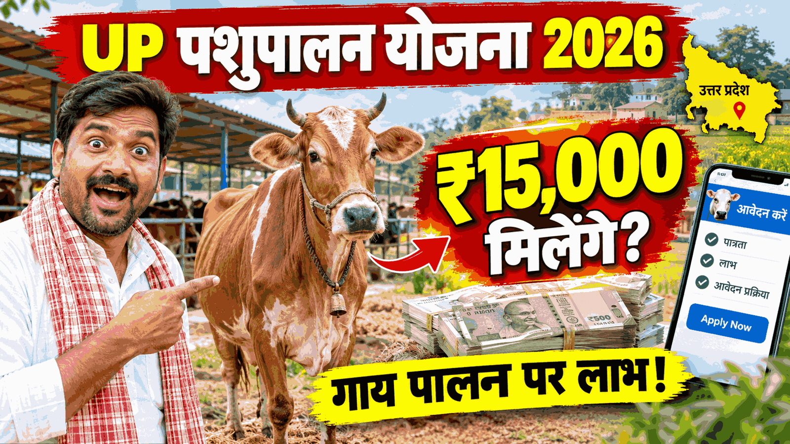 UP Pashupalan Yojana 2026: गाय पालने पर मिलेंगे ₹15,000, जानें कौन ले सकता है लाभ और आवेदन तरीका
