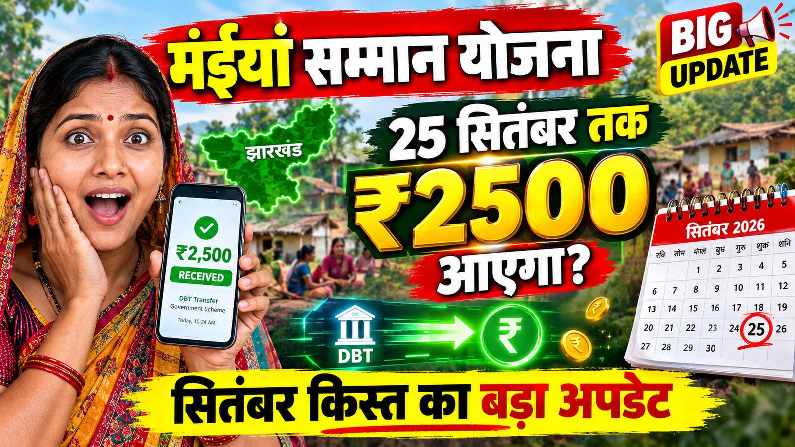 25 सितंबर तक ₹2500 आएगा? 😱 मंईयां सम्मान योजना सितंबर किस्त का बड़ा अपडेट