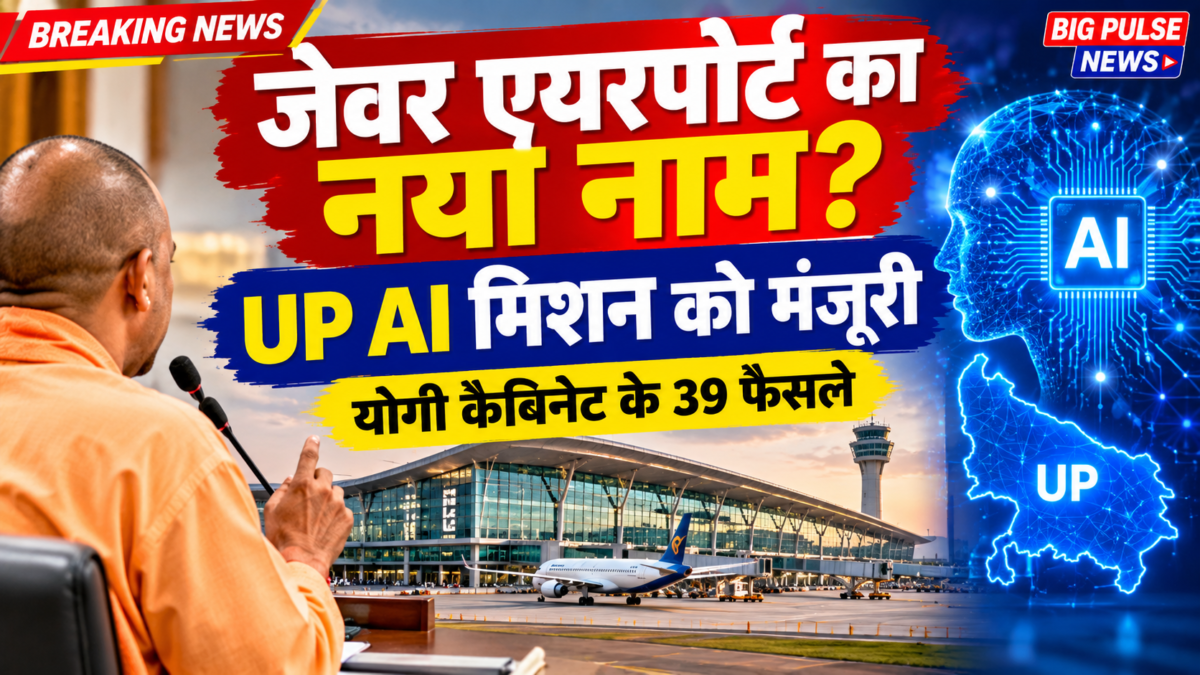 जेवर एयरपोर्ट का नया नाम और यूपी AI मिशन: योगी कैबिनेट के बड़े फैसले