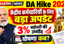 DA Hike 2026 – केंद्रीय कर्मचारियों के लिए बड़ा अपडेट, 3% बढ़ोतरी की उम्मीद, घोषणा कब?