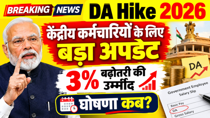DA Hike 2026 – केंद्रीय कर्मचारियों के लिए बड़ा अपडेट, 3% बढ़ोतरी की उम्मीद, घोषणा कब?