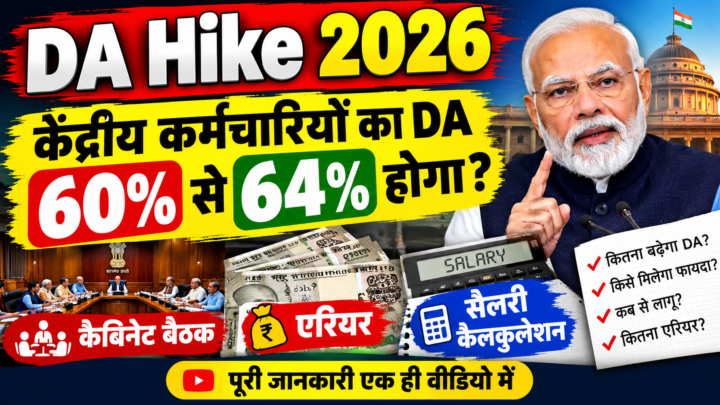 DA Hike 2026 केंद्रीय कर्मचारी महंगाई भत्ता 60 से 64 प्रतिशत