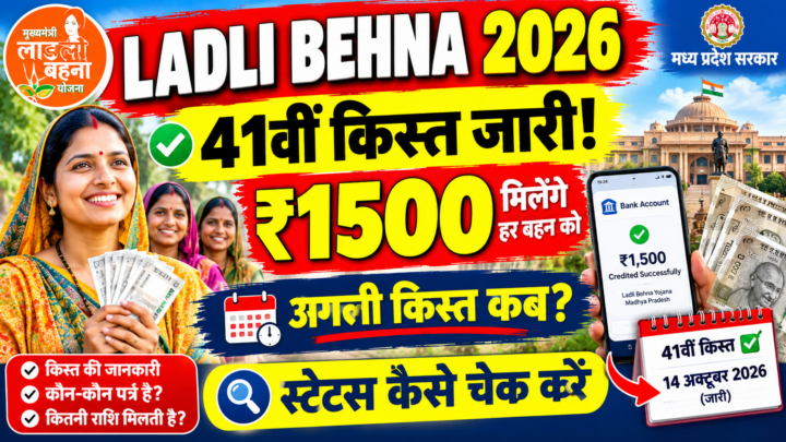 Ladli Behna Yojana किस्त लिस्ट 2026: 41वीं किस्त जारी, अगली किस्त कब, स्टेटस कैसे चेक करें
