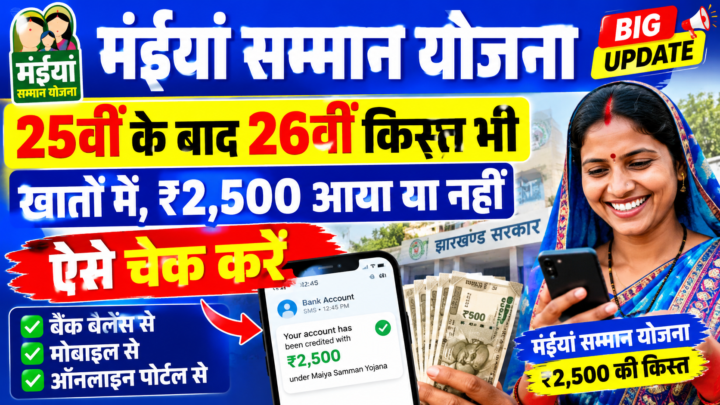 मंईयां सम्मान योजना – 25वीं के बाद 26वीं किस्त भी खातों में, ₹2,500 आया या नहीं ऐसे चेक करें