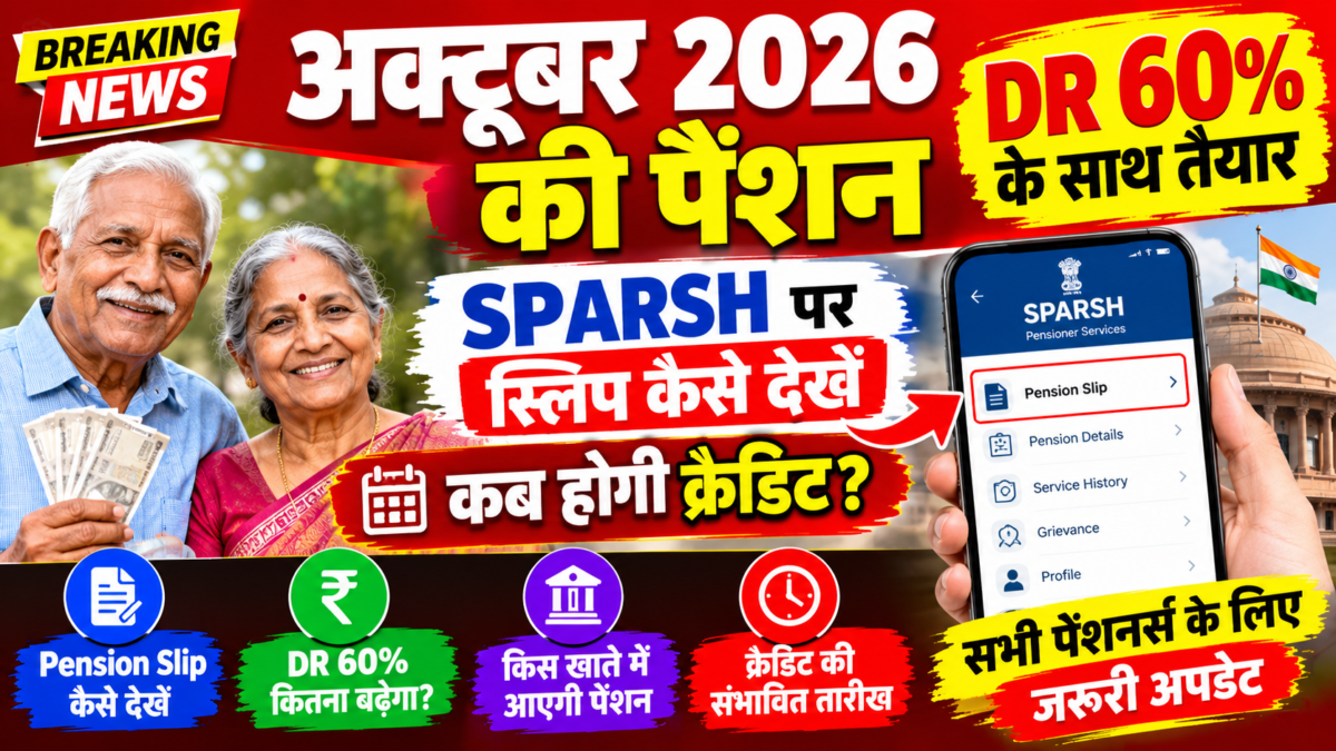अक्टूबर 2026 की पेंशन – DR 60% के साथ तैयार, SPARSH पर स्लिप कैसे देखें, कब होगी क्रेडिट
