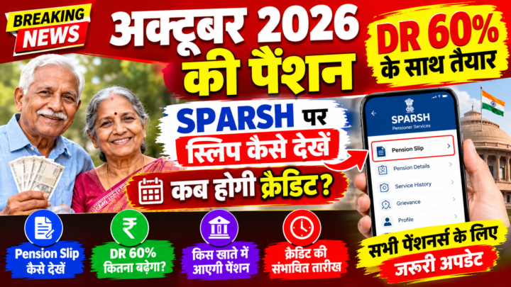 अक्टूबर 2026 की पेंशन – DR 60% के साथ तैयार, SPARSH पर स्लिप कैसे देखें, कब होगी क्रेडिट