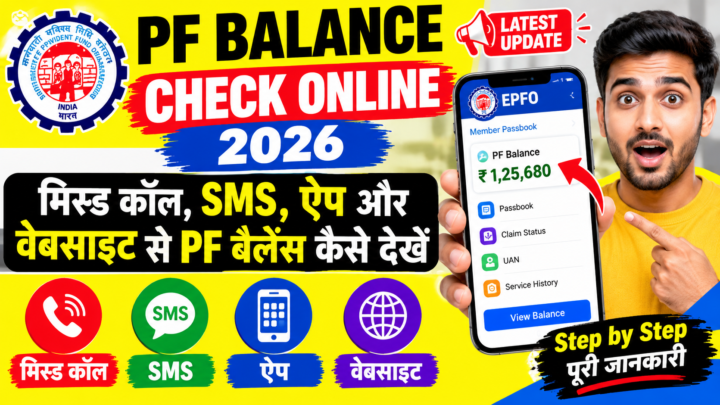 PF Balance Check Online 2026 – मिस्ड कॉल, SMS, ऐप और वेबसाइट से PF बैलेंस कैसे देखें