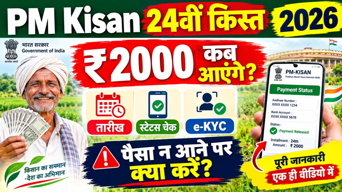 PM Kisan 24वीं किस्त 2026 स्टेटस चेक