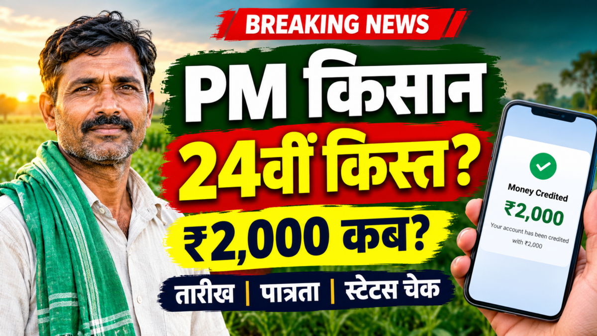 PM किसान 24वीं किस्त 2026: कब आएंगे ₹2000? तारीख, पात्रता और स्टेटस चेक