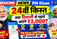 PM Kisan 24वीं किस्त – क्या दिवाली से पहले आएंगे ₹2,000? तारीख, स्टेटस और ज़रूरी काम