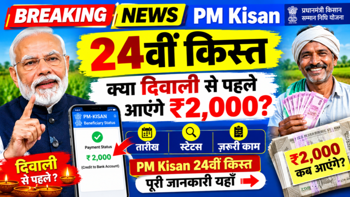 PM Kisan 24वीं किस्त – क्या दिवाली से पहले आएंगे ₹2,000? तारीख, स्टेटस और ज़रूरी काम