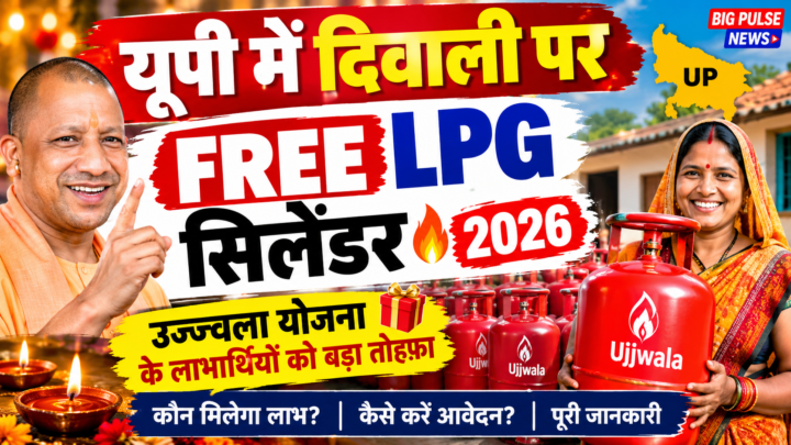 यूपी में दिवाली पर फ्री LPG सिलेंडर 2026: उज्ज्वला लाभार्थियों को कैसे मिलेगा लाभ