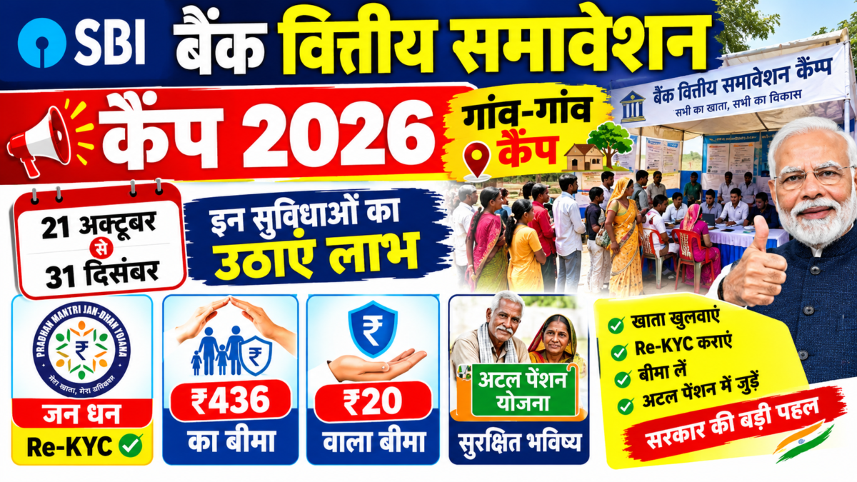बैंक वित्तीय समावेशन कैंप 2026 में जन धन खाता और बीमा नामांकन