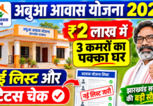 अबुआ आवास योजना 2026: ₹2 लाख में 3 कमरों का पक्का घर, नई लिस्ट और स्टेटस चेक