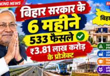 बिहार सरकार के 6 महीने: 533 फैसले, ₹3.81 लाख करोड़ के प्रोजेक्ट