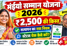 मंईयां सम्मान योजना 2026 अपडेट