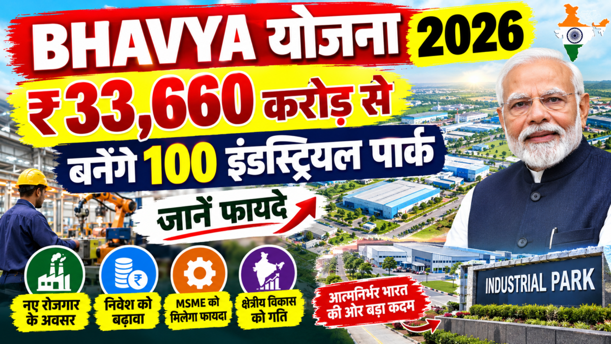 BHAVYA योजना 2026: ₹33,660 करोड़ से बनेंगे 100 इंडस्ट्रियल पार्क, जानें फायदे