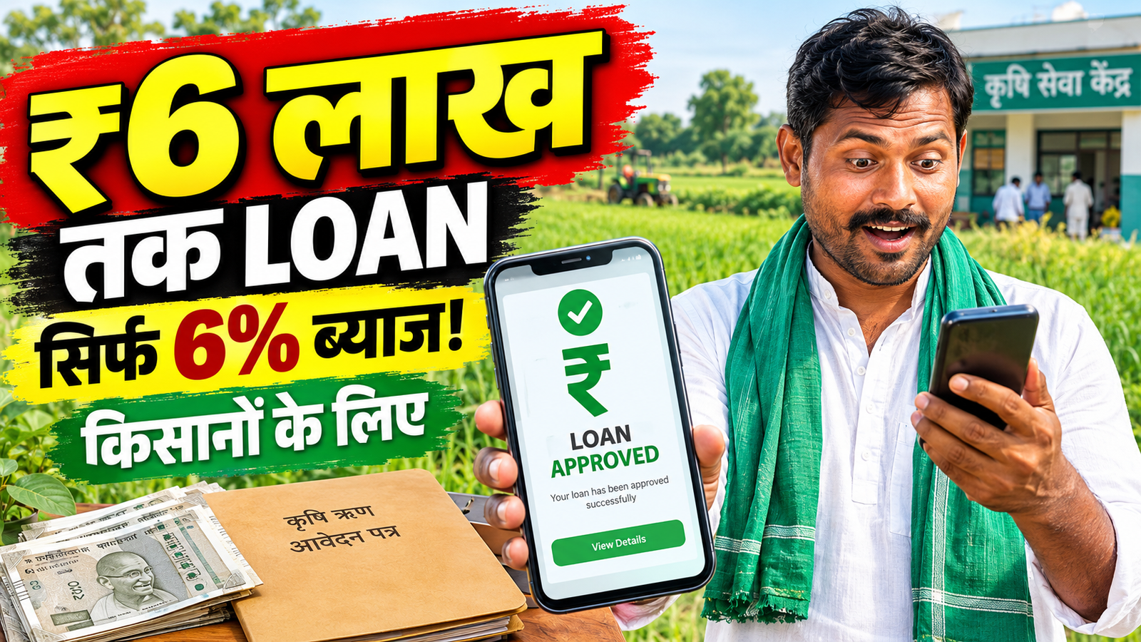 Mukhyamantri krishak Samriddhi Yojana UP: छोटे किसानों को ₹6 लाख तक लोन 6% ब्याज पर, पात्रता और आवेदन प्रक्रिया